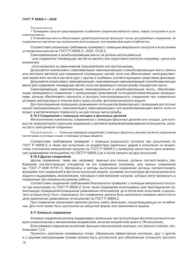 ГОСТ Р  58809.1-2020, страница 20