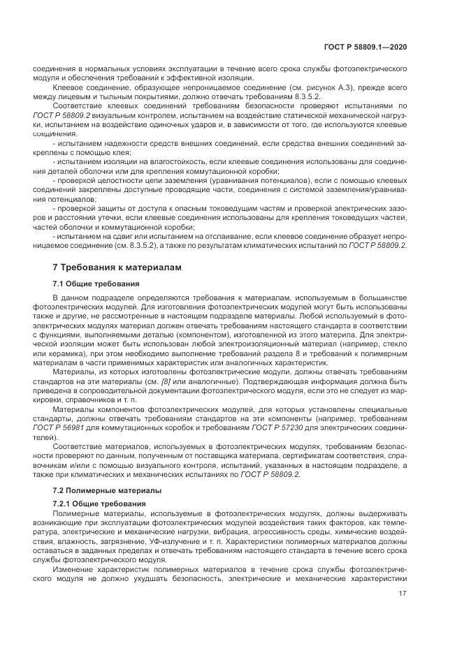 ГОСТ Р  58809.1-2020, страница 21