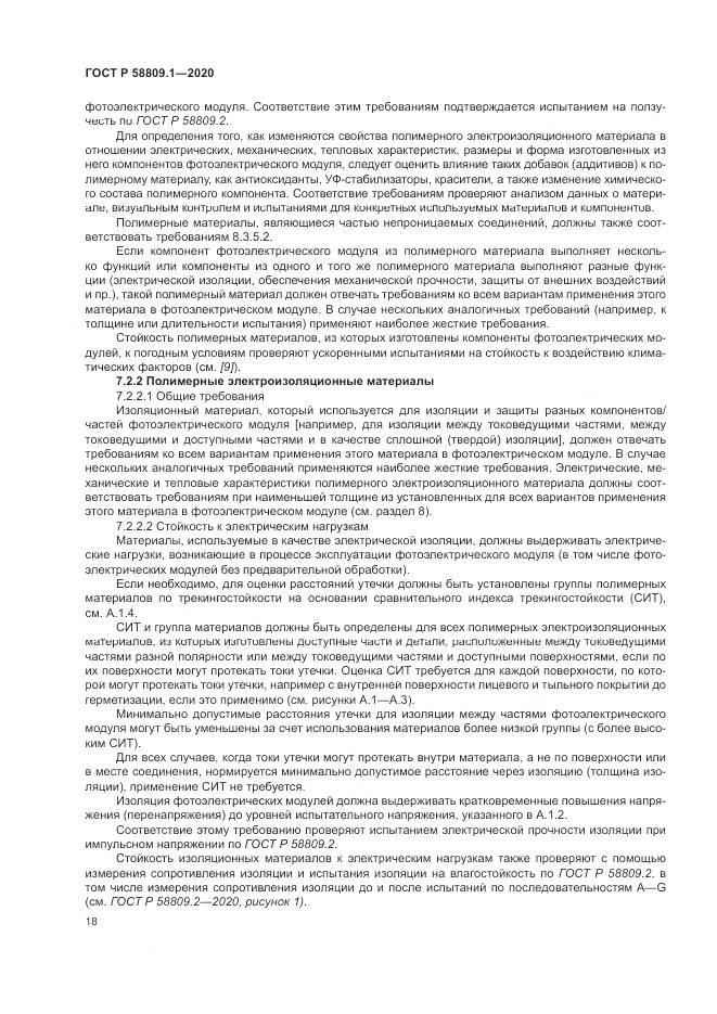 ГОСТ Р  58809.1-2020, страница 22
