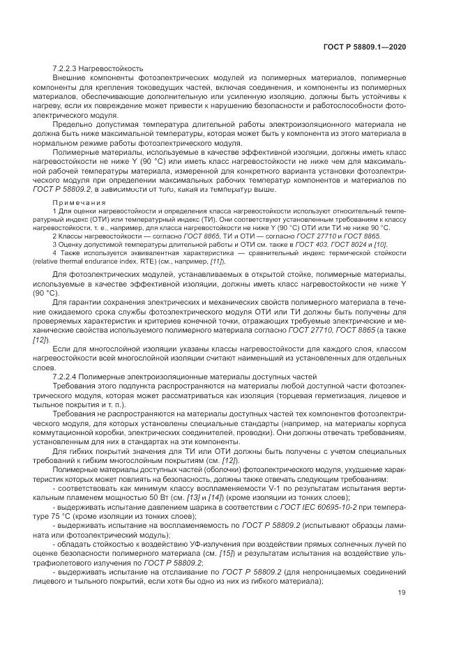 ГОСТ Р  58809.1-2020, страница 23