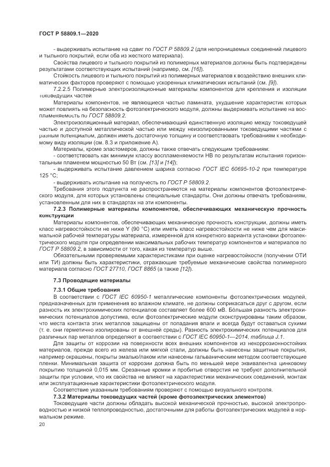 ГОСТ Р  58809.1-2020, страница 24