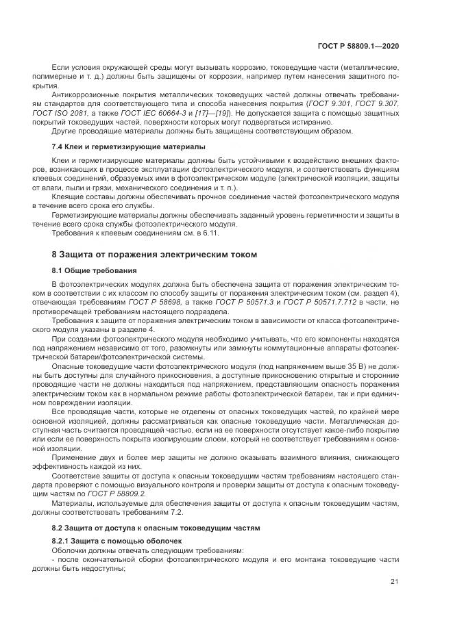 ГОСТ Р  58809.1-2020, страница 25