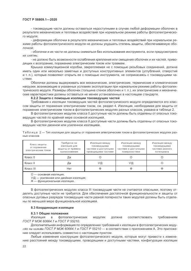 ГОСТ Р  58809.1-2020, страница 26
