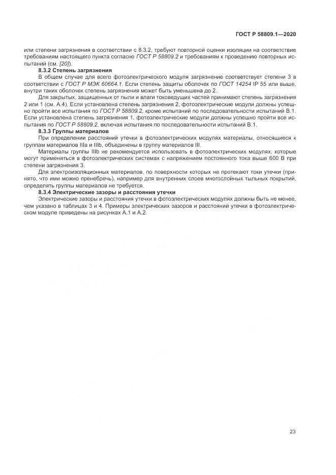 ГОСТ Р  58809.1-2020, страница 27