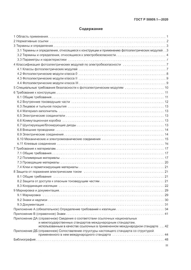 ГОСТ Р  58809.1-2020, страница 3