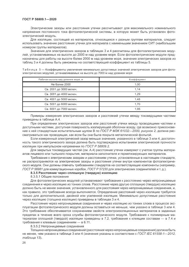 ГОСТ Р  58809.1-2020, страница 30