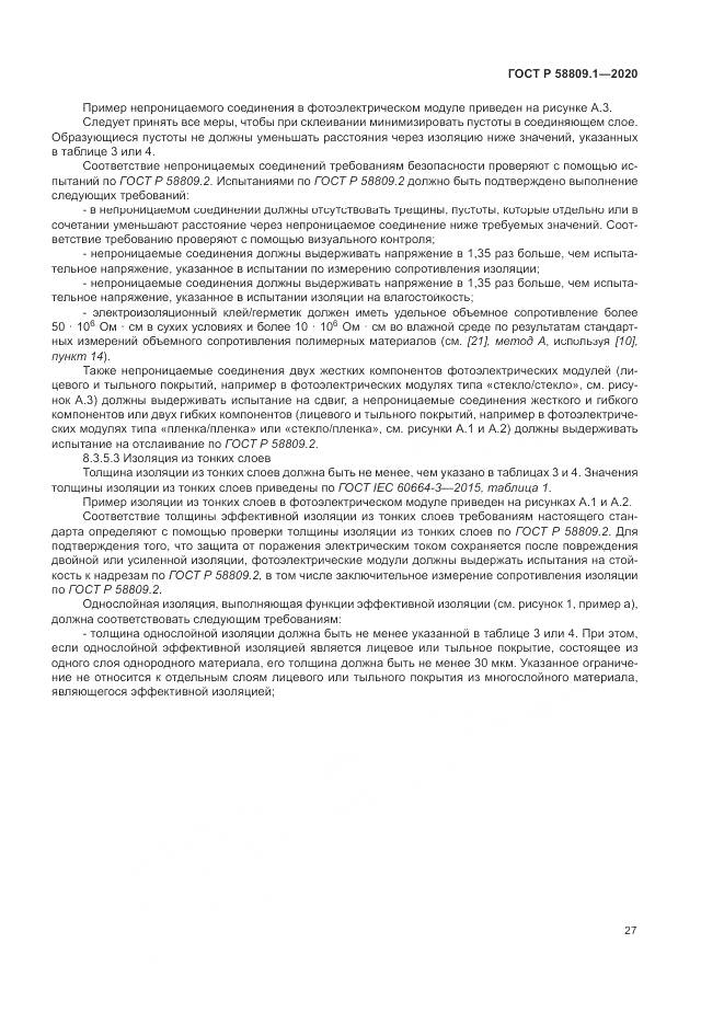ГОСТ Р  58809.1-2020, страница 31