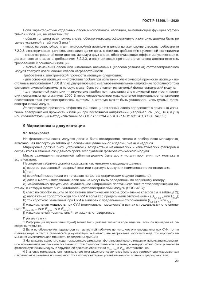 ГОСТ Р  58809.1-2020, страница 33