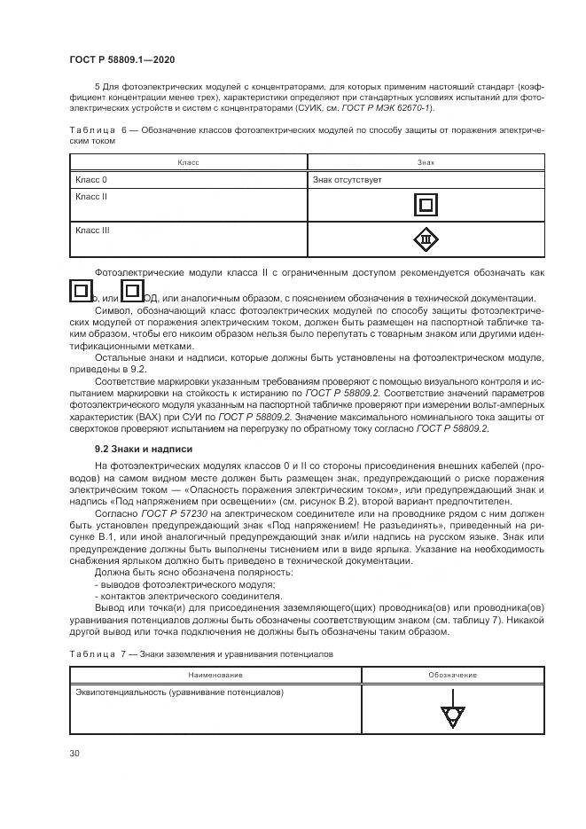 ГОСТ Р  58809.1-2020, страница 34