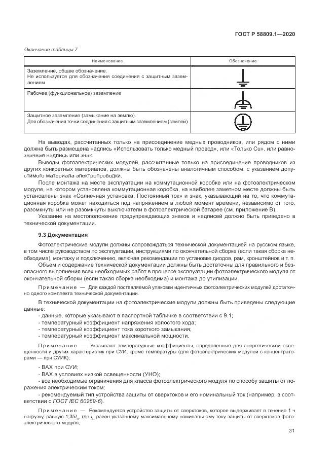 ГОСТ Р  58809.1-2020, страница 35