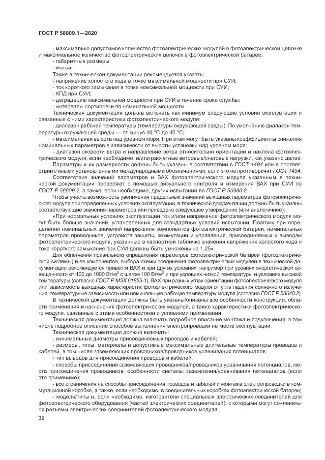 ГОСТ Р  58809.1-2020, страница 36