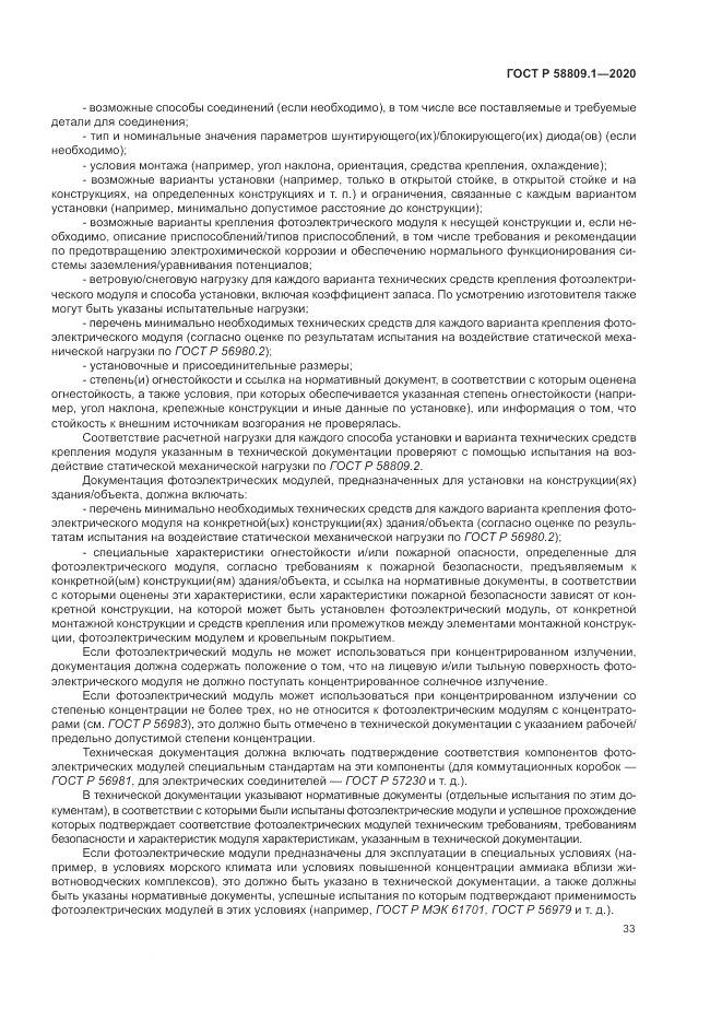 ГОСТ Р  58809.1-2020, страница 37