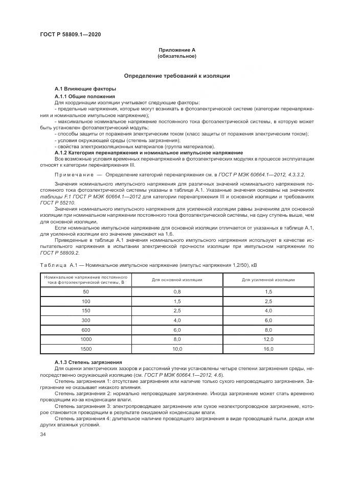 ГОСТ Р  58809.1-2020, страница 38