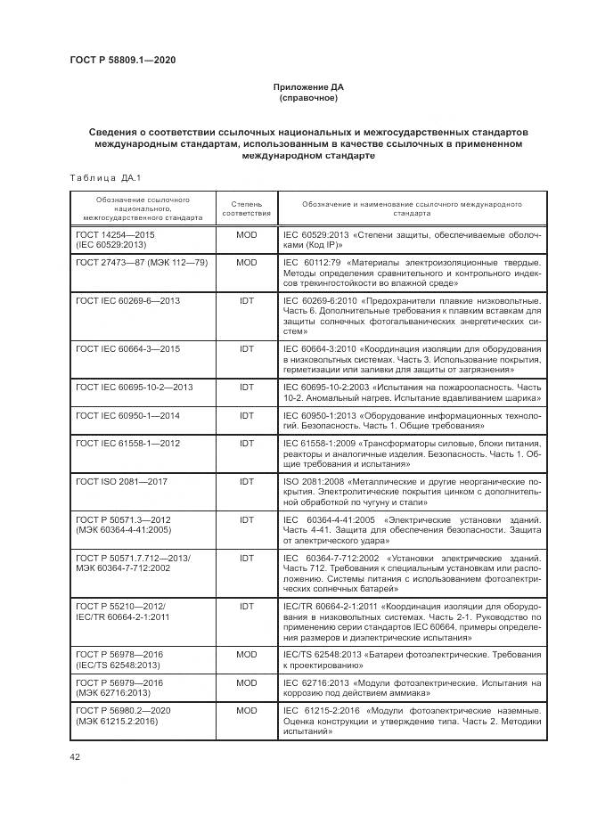 ГОСТ Р  58809.1-2020, страница 46