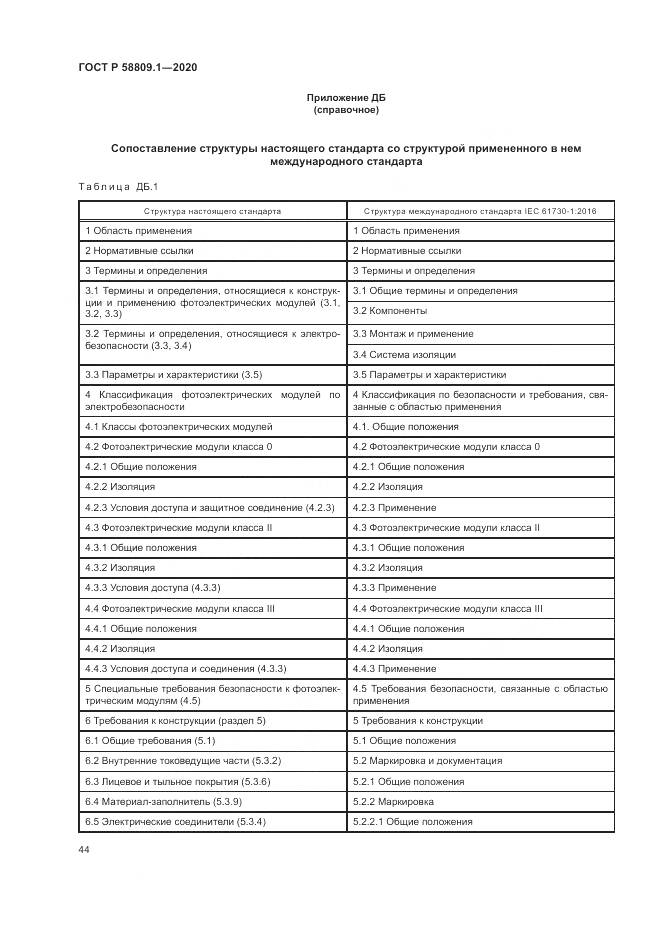 ГОСТ Р  58809.1-2020, страница 48