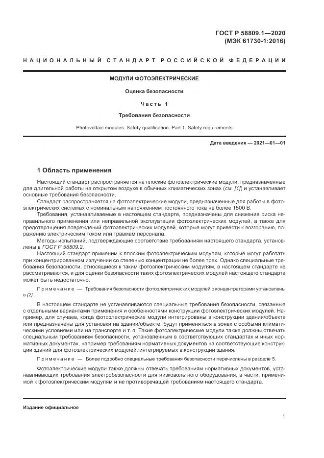 ГОСТ Р  58809.1-2020, страница 5