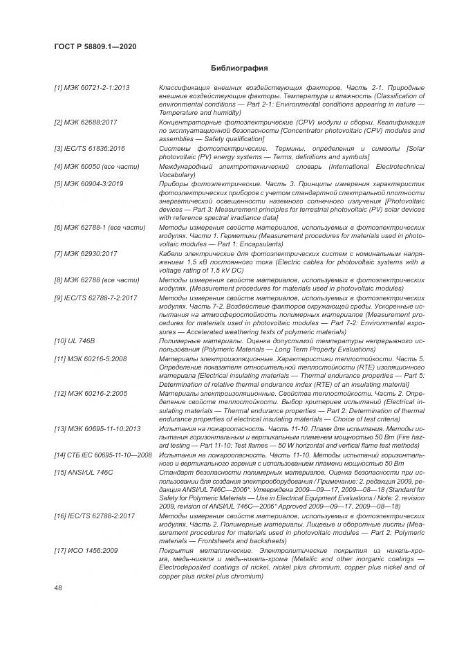 ГОСТ Р  58809.1-2020, страница 52