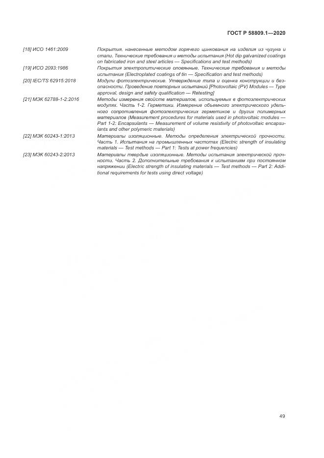 ГОСТ Р  58809.1-2020, страница 53
