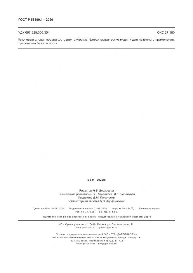ГОСТ Р  58809.1-2020, страница 54