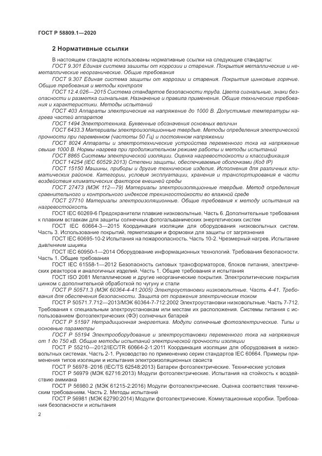 ГОСТ Р  58809.1-2020, страница 6