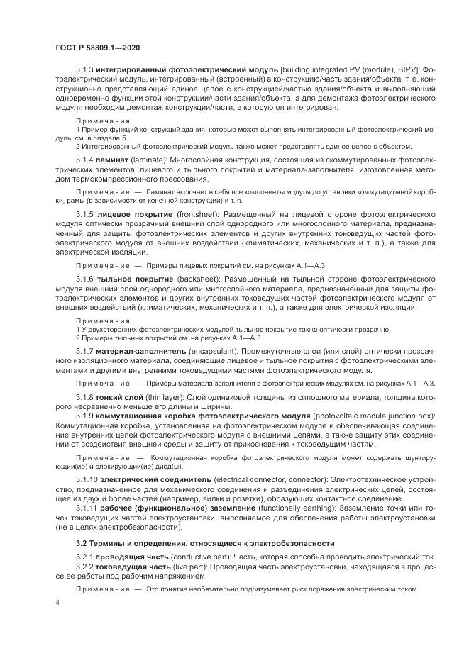 ГОСТ Р  58809.1-2020, страница 8