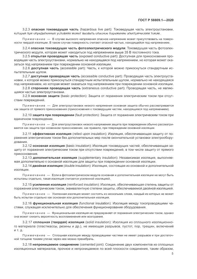 ГОСТ Р  58809.1-2020, страница 9