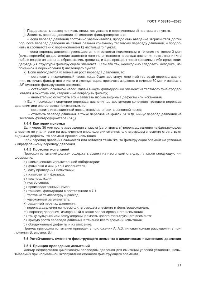 ГОСТ Р  58810-2020, страница 25