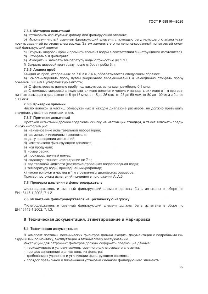 ГОСТ Р  58810-2020, страница 29