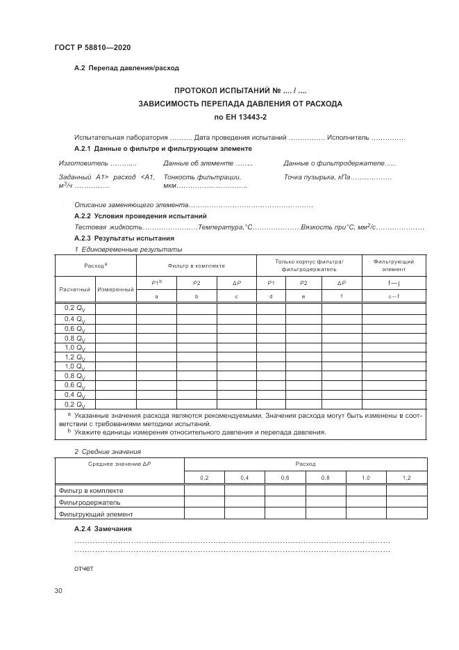 ГОСТ Р  58810-2020, страница 34