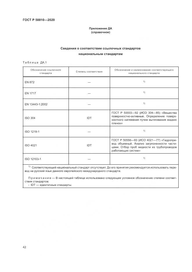 ГОСТ Р  58810-2020, страница 46