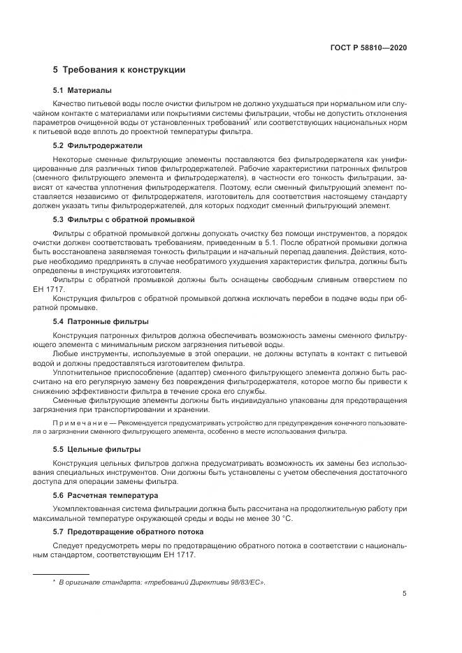 ГОСТ Р  58810-2020, страница 9