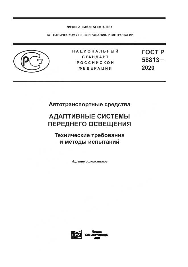 ГОСТ Р  58813-2020, страница 1