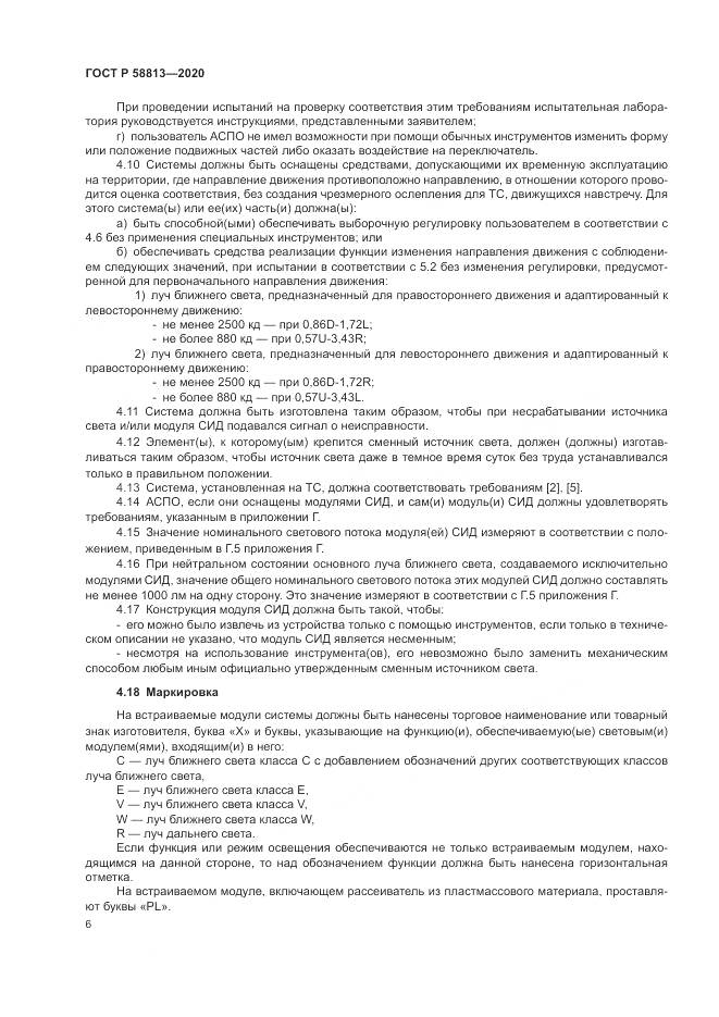 ГОСТ Р  58813-2020, страница 10