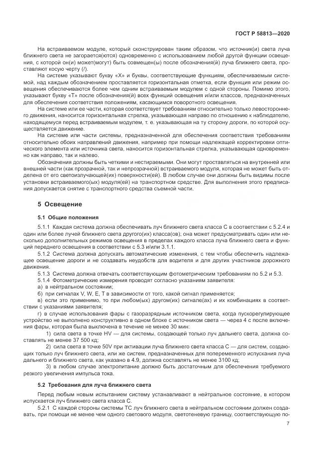 ГОСТ Р  58813-2020, страница 11