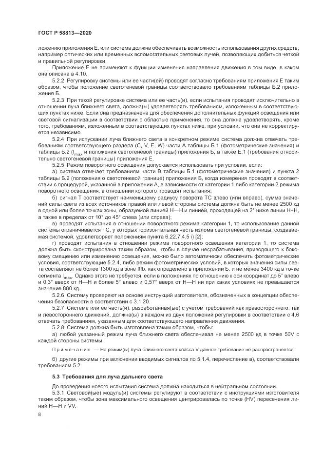 ГОСТ Р  58813-2020, страница 12