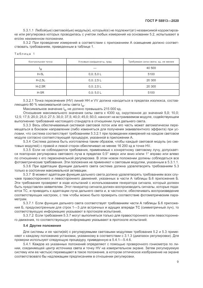 ГОСТ Р  58813-2020, страница 13