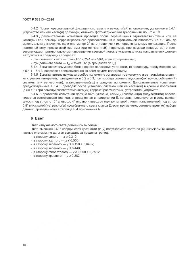 ГОСТ Р  58813-2020, страница 14