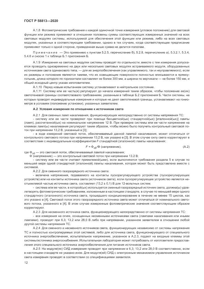 ГОСТ Р  58813-2020, страница 16