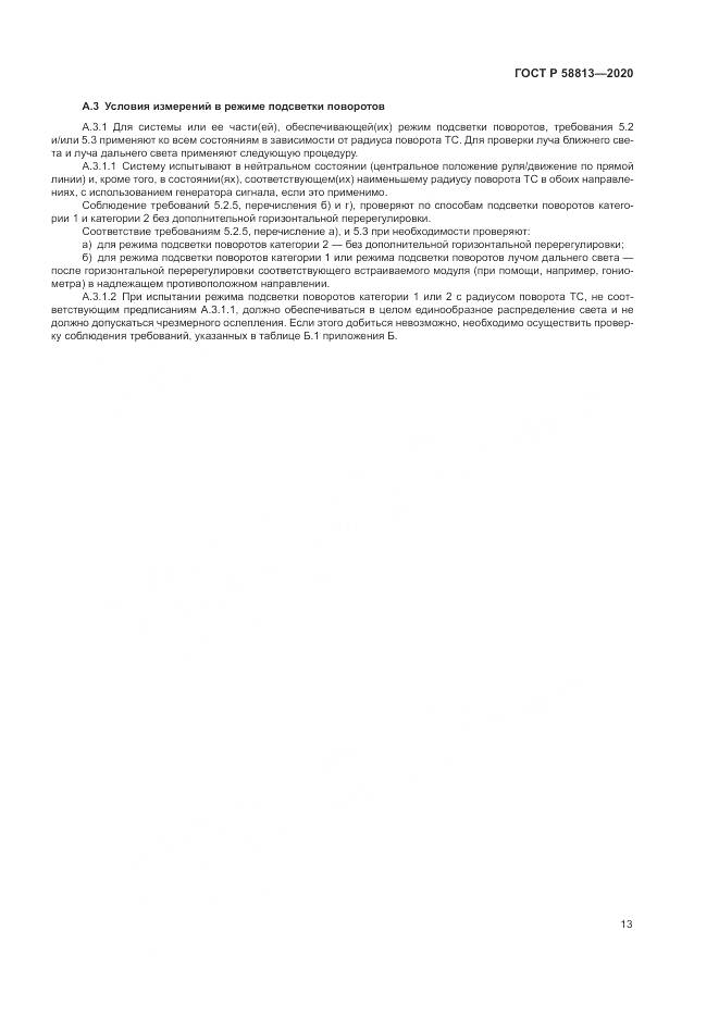 ГОСТ Р  58813-2020, страница 17