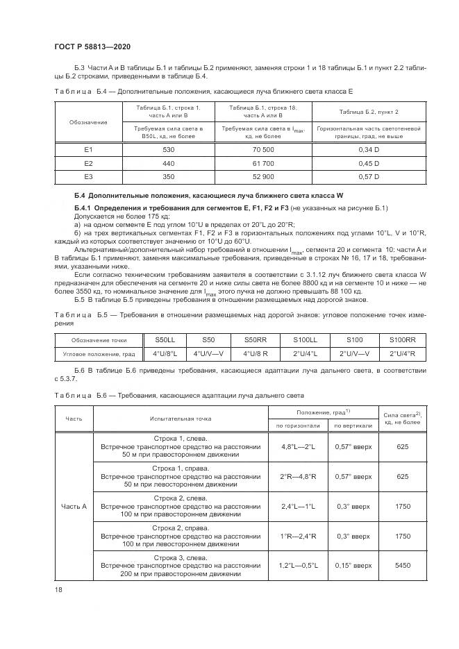 ГОСТ Р  58813-2020, страница 22
