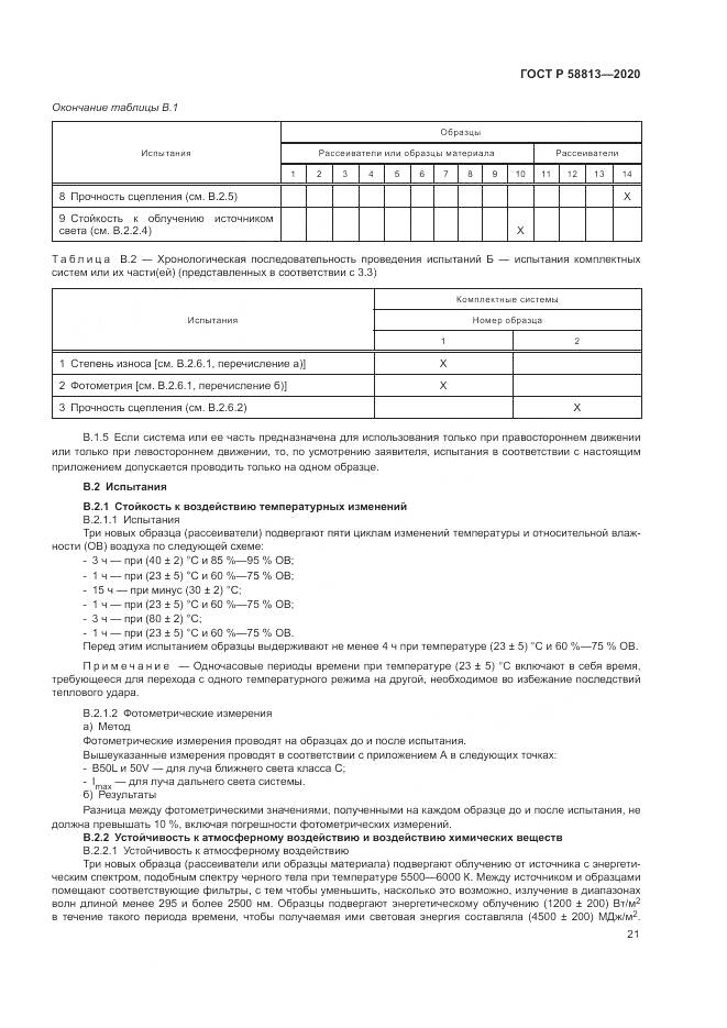 ГОСТ Р  58813-2020, страница 25