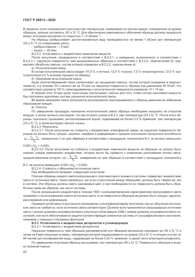 ГОСТ Р  58813-2020, страница 26