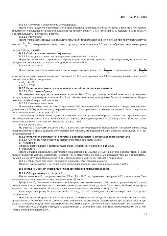 ГОСТ Р  58813-2020, страница 27