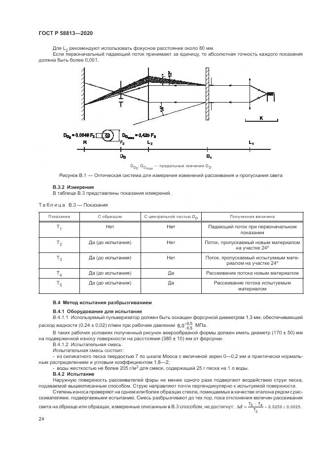 ГОСТ Р  58813-2020, страница 28