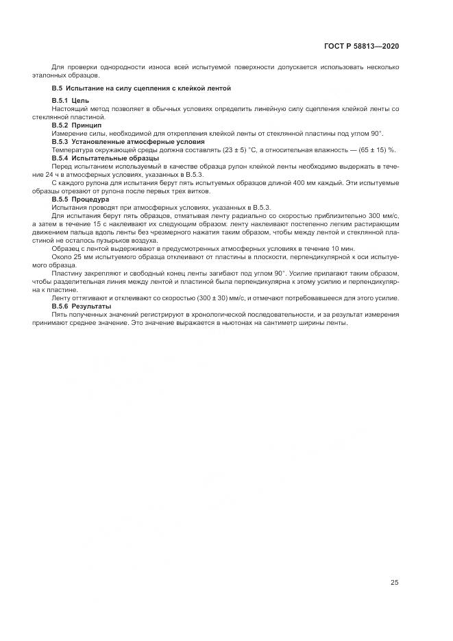 ГОСТ Р  58813-2020, страница 29