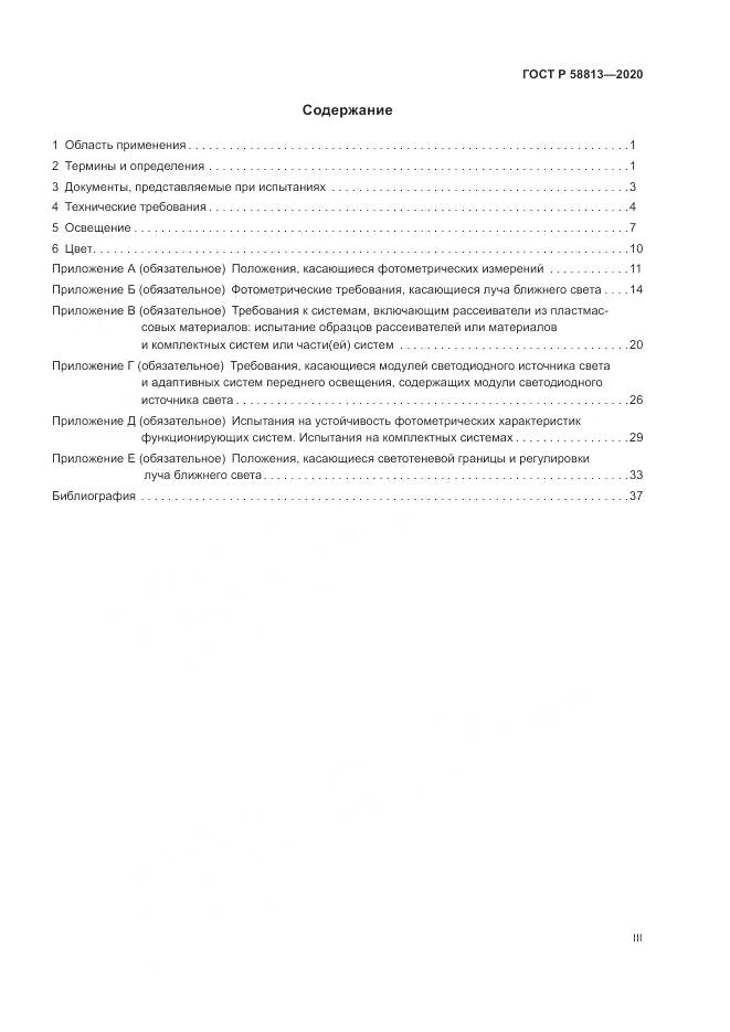 ГОСТ Р  58813-2020, страница 3