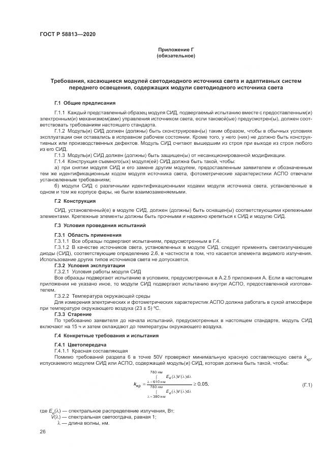 ГОСТ Р  58813-2020, страница 30