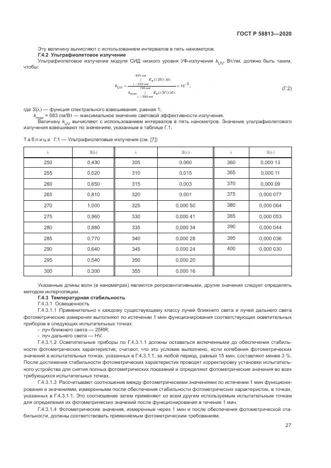 ГОСТ Р  58813-2020, страница 31
