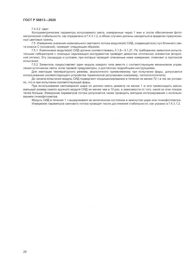 ГОСТ Р  58813-2020, страница 32