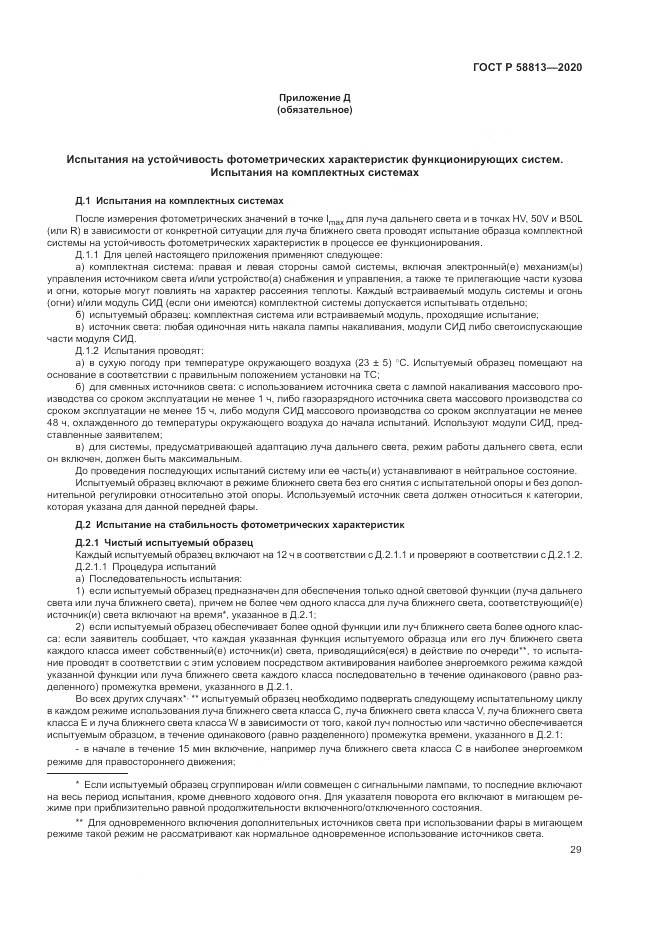ГОСТ Р  58813-2020, страница 33